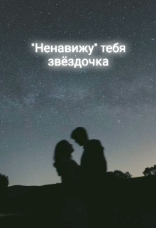 «Ненавижу» тебя звёздочка (Elianora Sky)