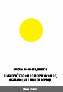 Сказ про Чевокселя и Почемукселя, обитающих в нашем городе (Дерипузо Ермолай Яхонтович)