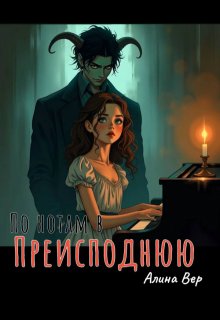 По нотам в преисподнюю (Алина Вер)
