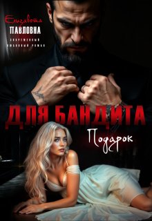 Подарок для бандита (Елизавета П)