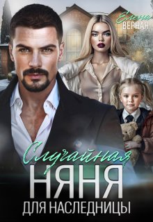 Случайная няня для наследницы (Елена Верная)