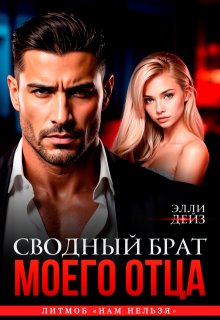 Сводный брат моего отца (Элли Дейз)