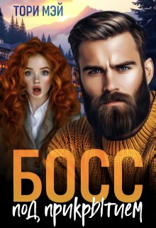 Босс под прикрытием (Тори Мэй)