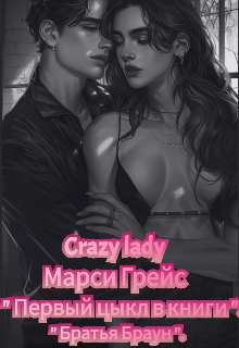 «Первый цыкл в книге». «Братья Браун». (Crazy lady)