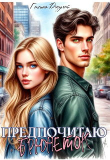 Предпочитаю брюнеток (Галина Джулай)