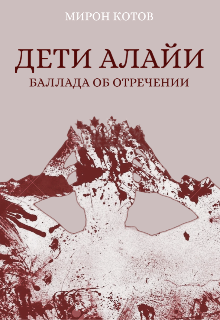 Дети Алайи. Баллада об отречении (Мирон Котов)