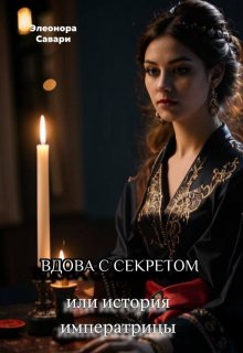 Вдова с секретом или история императрицы (Элеонора Савари)