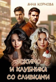 Эскимо и клубника со сливками (Анна Корнова)