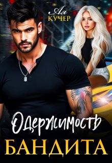 Одержимость бандита (Ая Кучер)