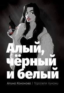 Алый, чёрный и белый (Алина Кононова)