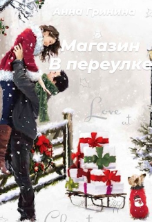 Магазин в переулке (Энни Грин)