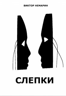 Слепки (Виктор Немарин)