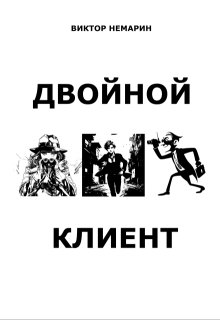 Двойной Клиент (Виктор Немарин)