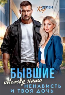 Бывшие. Между нами ненависть и твоя дочь (Хелен Кир)