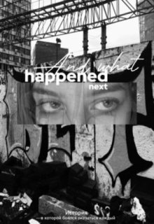 And what happened next (кейпе)