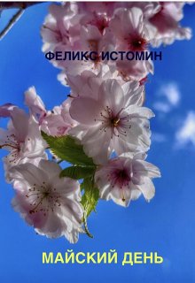 Майский день (Феликс Истомин)