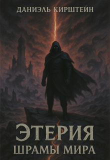 Этерия. Шрамы Мира (Даниэль Кирштейн)