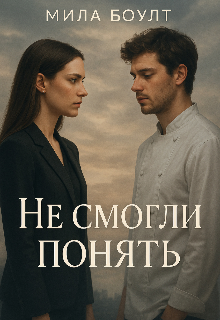Не смогли понять (Mila Boult)
