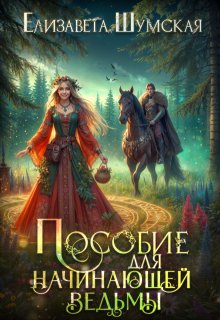 Пособие для начинающей ведьмы (Елизавета Шумская)