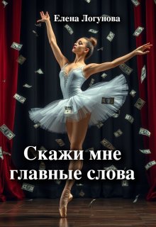 Скажи мне главные слова (Елена Логунова)