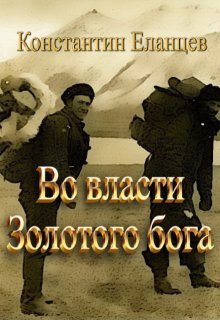 Во власти Золотого бога (Константин Еланцев)