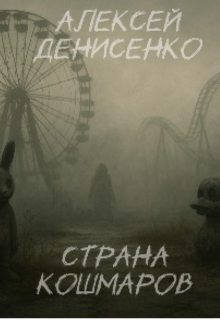 Страна Кошмаров (Алексей Денисенко)