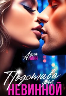 Подстава для невинной (Ада Линн)