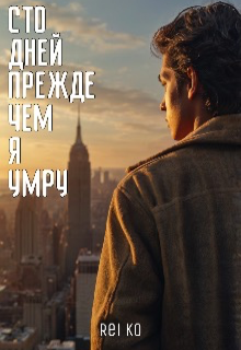 Сто дней прежде чем я умру (Rei Ko)