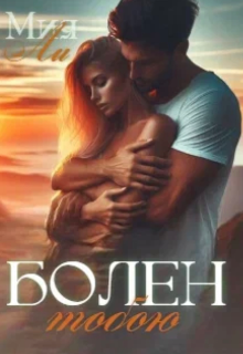 Болен тобой (Мия Ли)
