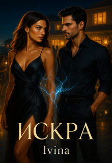 Искра (Яна)