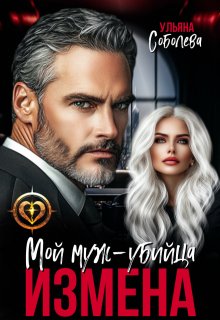 Измена. Мой муж — убийца (Ульяна Соболева)