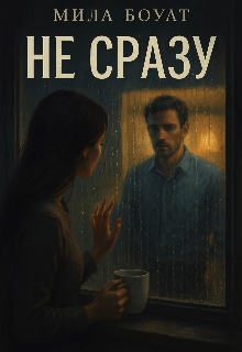 Не сразу (Mila Boult)