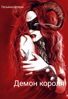 Демон короля. (Татьяна Шторм)