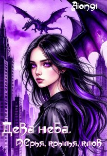 Дева неба. Перья, крылья, клюв. (Aion)