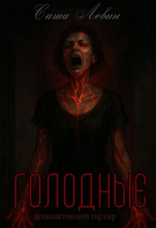 Голодные (Clevincom)
