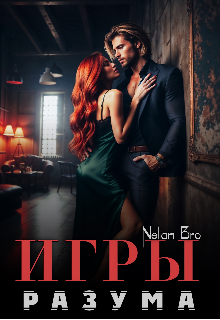 Игры Разума (Nelian Bro)