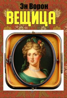 Вещица (Эн Ворон)