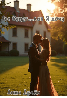 Все будет….как я хочу (Алёна Кокорина)