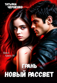 Грань. Новый рассвет (Татьяна Черненко)