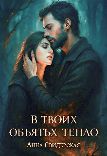 «В твоих объятьях тепло» (Анна Свидерская)