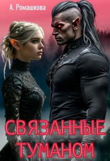 Связанные туманом (Алёна Ромашкова)