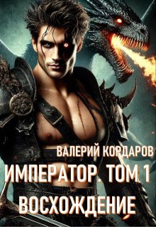 Император. Восхождение (Валерий Кордаров)
