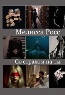 Со страхом на ты [8] (Мелисса Росс)