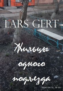 Жильцы одного подъезда (Lars Gert)