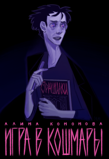 Игра в кошмары (Алина Кононова)