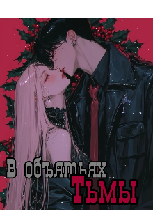 В объятьях тьмы (Doxi)