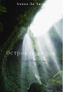 Остров без слов (Амина Ди Анджело)