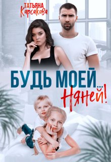 Будь моей…Няней! (Татьяна Карсакова)