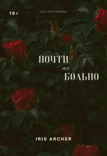 Почти не больно (Iris Archer)