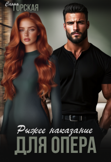 Рыжее наказание для опера (Саяна Горская)